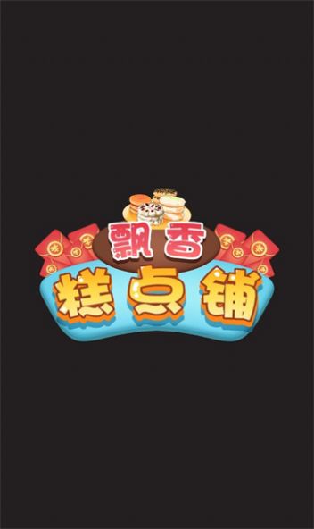 飘香糕点铺安装包