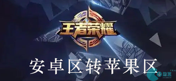 王者荣耀安卓转换苹果系统怎么转