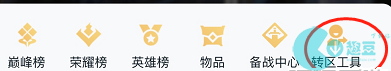 王者荣耀安卓转换苹果系统怎么转