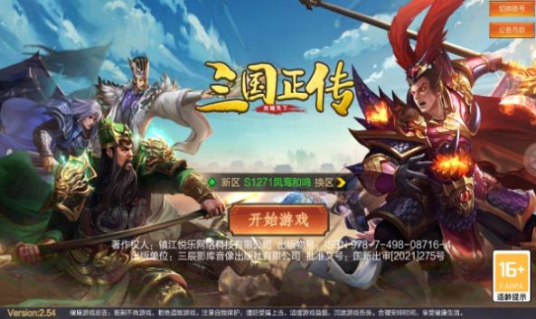 三国正传游戏下载