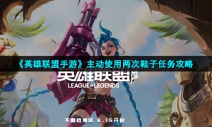 《英雄联盟手游》主动使用两次鞋子任务策略