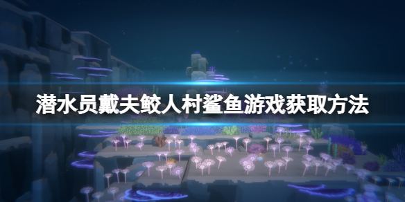 《潜水员戴夫》鲛人村游戏怎么取胜？鲛人村鲨鱼游戏获取方法