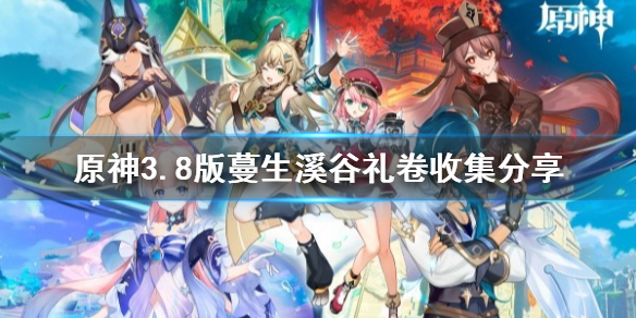 《原神》3.8版蔓生溪谷礼卷收集分享       礼卷在哪？