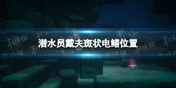 《潜水员戴夫》斑状电鳝在哪？ 斑状电鳝位置