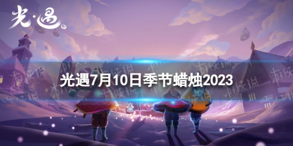 《光遇》7月10日季节蜡烛在哪7.10季节蜡烛位置2023