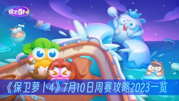 保卫萝卜47月10日周赛攻略2023一览