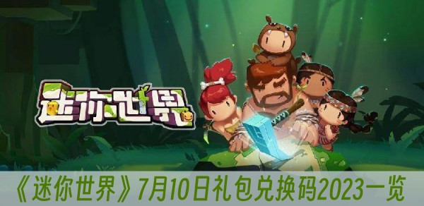 迷你世界7月10日礼包兑换码2023一览