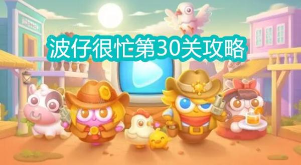 《保卫萝卜4》波仔很忙第30关攻略