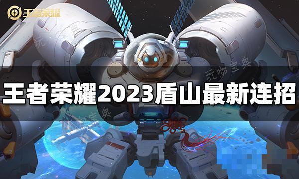 《王者荣耀》盾山连招是什么？2023盾山最新连招