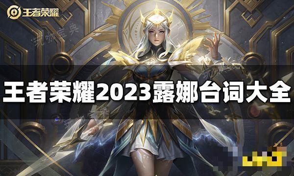 《王者荣耀》露娜台词是什么？2023露娜台词大全