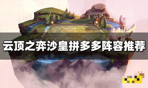 《云顶之弈》S9沙皇拼多多阵容推荐 沙皇拼多多阵容搭配图