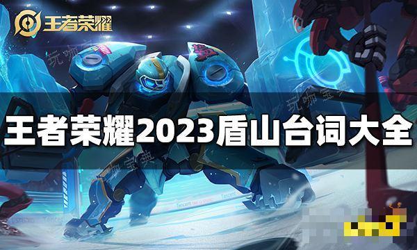 《王者荣耀》盾山台词是什么？2023盾山台词大全