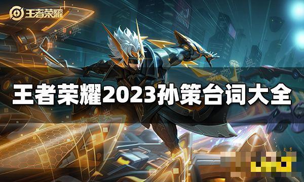 《王者荣耀》孙策台词是什么？2023孙策台词大全