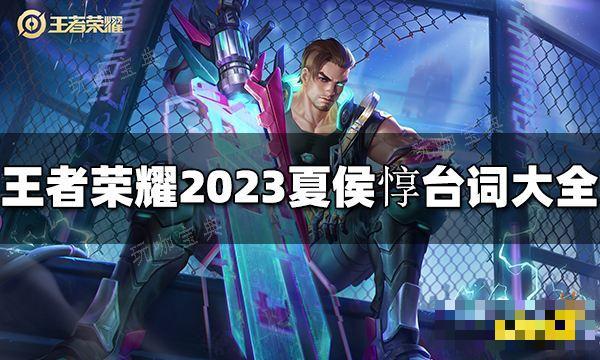 《王者荣耀》夏侯惇台词是什么？2023夏侯惇台词大全