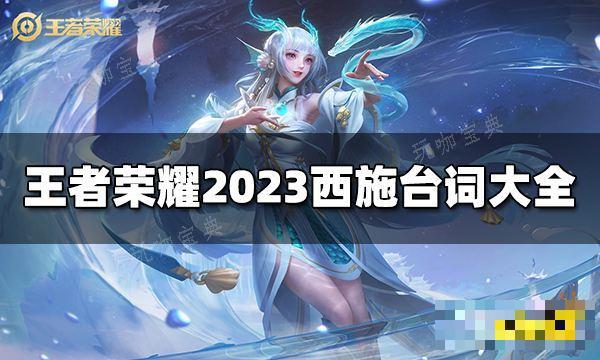 《王者荣耀》西施台词是什么？2023西施台词大全