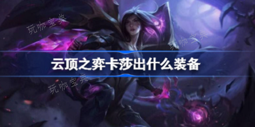《云顶之弈》卡莎怎么出装？卡莎出装方法介绍
