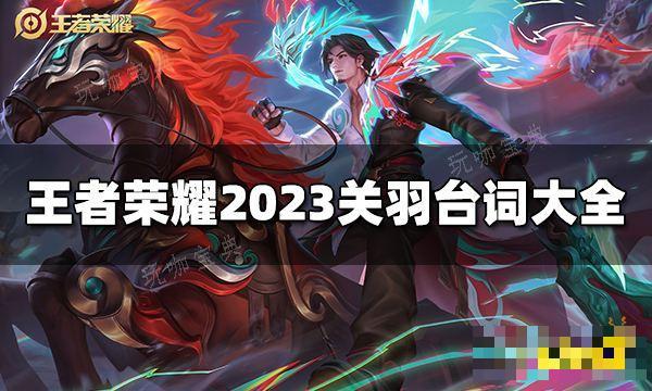 《王者荣耀》关羽台词是什么？2023关羽台词大全