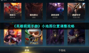 《英雄联盟手游》小地图位置调整策略