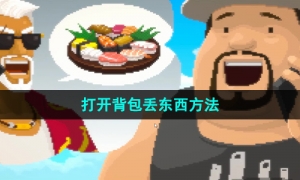 《潜水员戴夫》打开背包丢东西方法
