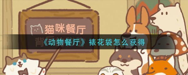 动物餐厅裱花袋怎么获得动物餐厅裱花袋怎么获得