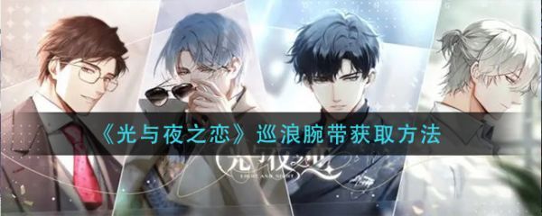 光与夜之恋巡浪腕带怎么获得巡浪腕带获取方法