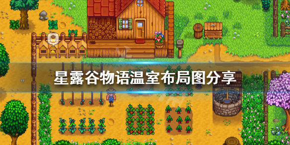星露谷物语温室布局星露谷物语温室怎么布局