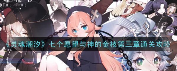 灵魂潮汐七个愿望与神的金枝第三章怎么通关灵魂潮汐七个愿望与神的金枝第三章具体介绍