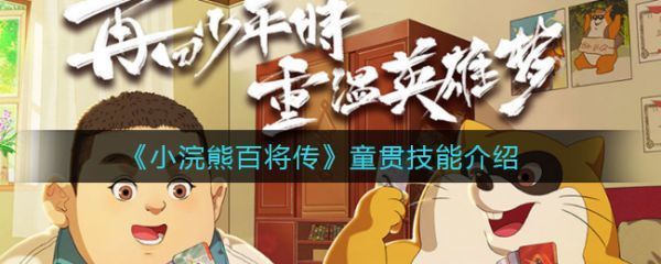 小浣熊百将传童贯技能怎么样小浣熊百将传童贯技能介绍