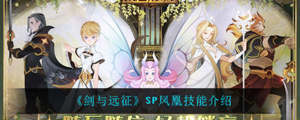 剑与远征sp英雄凤凰怎么样