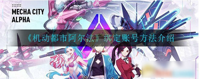 机动都市阿尔法怎么绑定账号机动都市阿尔法绑定账号方法介绍