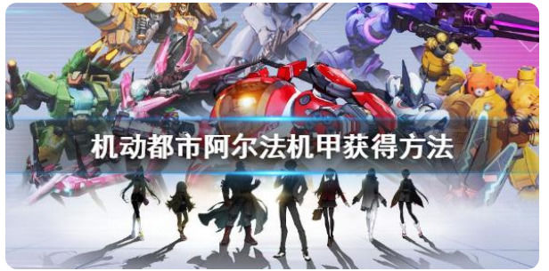 机动都市阿尔法机甲怎么获得机动都市阿尔法获得机甲方法介绍