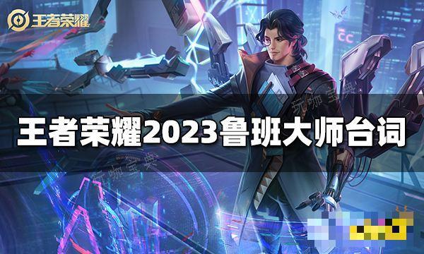 《王者荣耀》鲁班大师台词是什么？2023鲁班大师台词大全