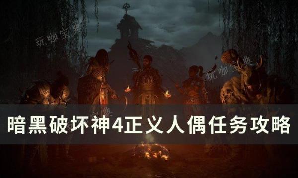 《暗黑破坏神4》正义人偶任务怎么做？正义人偶任务完成攻略