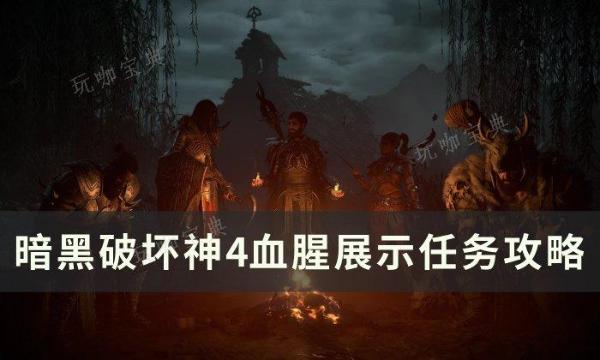 《暗黑破坏神4》血腥展示任务怎么做？血腥展示任务完成方法