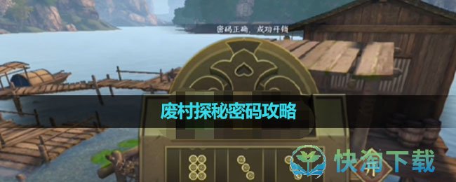 《逆水寒手游》废村探秘密码策略