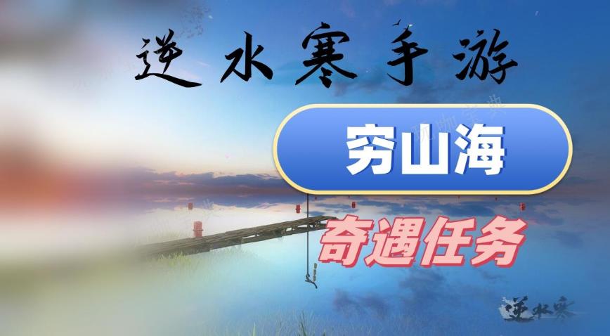 《逆水寒手游》穷山海攻略
