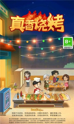 真香烧烤正式版