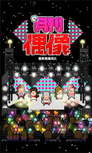 月刊偶像像素偶像成长正式版