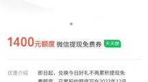 微信支付兑换今日好礼不再累积提现免费额度