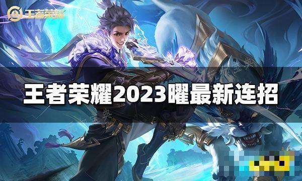 《王者荣耀》曜连招是什么？2023曜最新连招