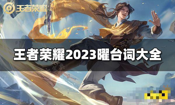 《王者荣耀》曜台词是什么？2023曜台词大全