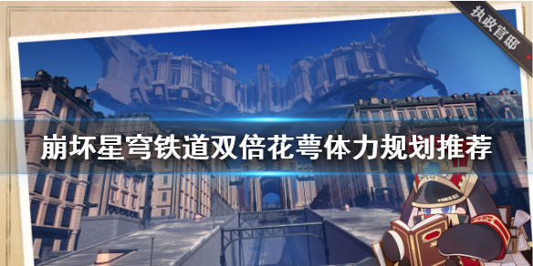《崩坏星穹铁道》双倍花萼体力规划推荐   双倍材料刷什么？