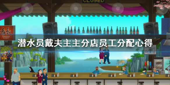 《潜水员戴夫》主店分店员工怎么分配？主分店员工分配心得