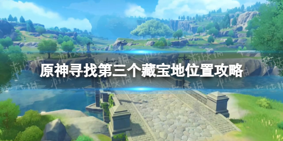 《原神》寻找第三个藏宝地在哪？ 寻找第三个藏宝地位置攻略