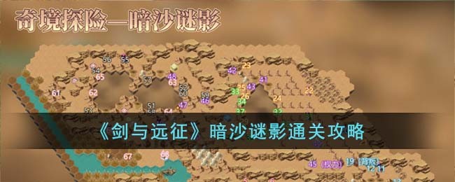 《剑与远征》暗沙谜影通关攻略