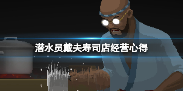 《潜水员戴夫》寿司店卖什么好？寿司店经营心得