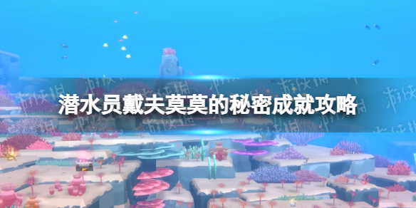 《潜水员戴夫》莫莫的秘密成就怎么做？ 莫莫的秘密成就攻略