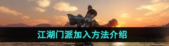 《逆水寒手游》江湖门派加入方法介绍