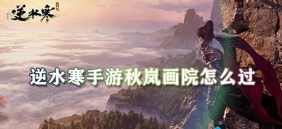 逆水寒手游秋岚画院怎么过