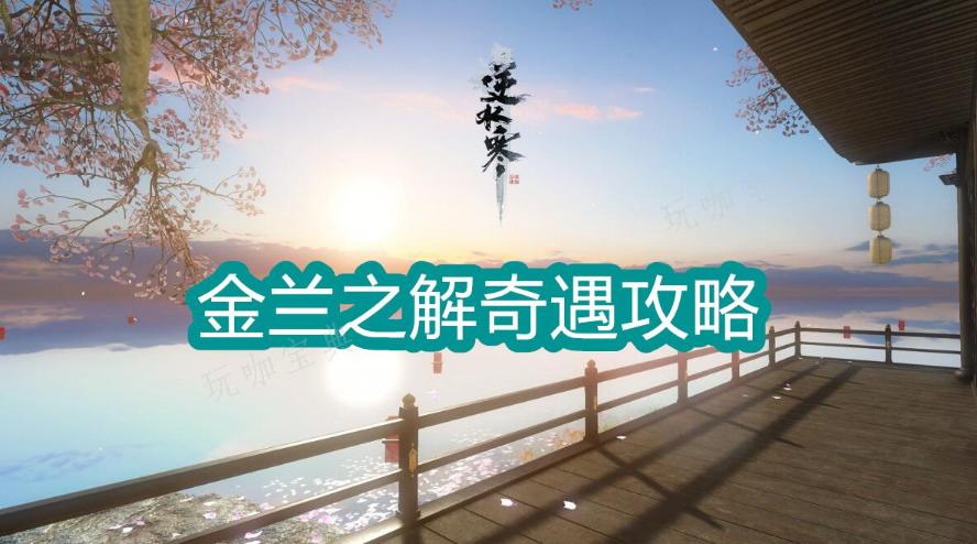 《逆水寒手游》金兰之解奇遇攻略